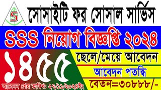 ১৪৫৫পদে🔥এসএসএস এনজিও নিয়োগ ২০২৪। SSS Ngo Job Circular 2024। Ngo Job Circular 2024 [upl. by Airdnna905]