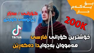 Xoshtren Gorani Farsi Mazar  Kurdish Subtitle  خۆشترین گۆرانی فارسی مەزار ژێرنووسی کوردی [upl. by Atteynot]