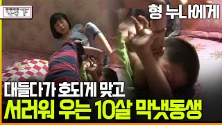 다큐 ‘가족’ 131회下 형 누나에게 대들다가 호되게 맞고 서러워 우는 10살 막냇동생 [upl. by Holtorf985]