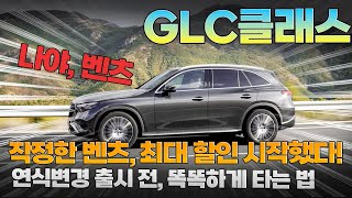 메르세데스 벤츠 GLC클래스 공식 할인비공식 할인 야무지게 다 받아먹어야지 이때 벤츠 타세요 [upl. by Karney690]