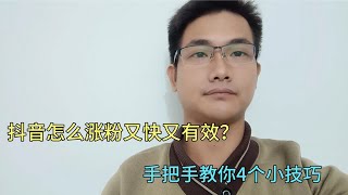 抖音怎么涨粉又快又有效？教你4个小技巧，方法简单易懂！ [upl. by Ymaj]