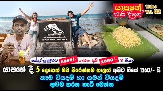 Jaffna Trip  අඩුම වියදමෙන් හොඳට කාල හොඳට ඇවිදපු හැටි  Jaffna trip at low cost  Video Vol 02 [upl. by Ahteres334]