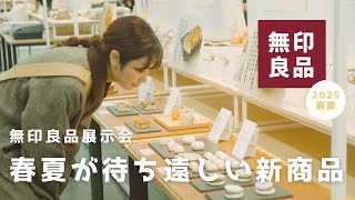 【無印良品＋なでしこ】愛用している無印良品の展示会に行ってきた日のvlog。春夏が待ち遠しい新商品紹介。 [upl. by Amelita257]