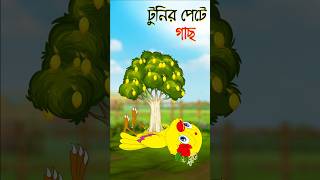 Tona tunir golpo cartoon bangla banglacartoon [upl. by Howlan]