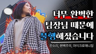 완벽한 리더👩‍💼 는 팀원들의 창의성을 억제한다 리더가 너무 완벽하면 안되는 이유 ㅣ리더십엣지 [upl. by Laverne]