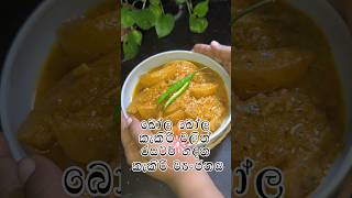 Srilankan Kakiri Curryබෝල බෝල කැකිරි වලින් රසට හදපු කැකිරි ව්‍යංජනයNaharakarayas kitchenampVillage [upl. by Allac]