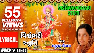 વિશ્વંભરી સ્તુતિ  પંકજ ભટ્ટ  VISHWAMBHARI STUTI  VISHWAMBHARI AKHIL VISHWA  PANKAJ BHATT [upl. by Nerwal]