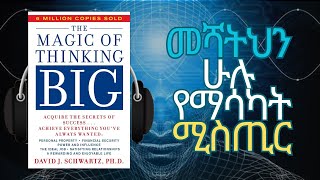 በትልቁ ማሰብ  THE MAGIC OF THINKING BIG  Amharic Audiobook Ethiopia [upl. by Nedrah]