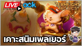 🔴 TFT วัยรุ่นเคาะสนิมอ่าดิ [upl. by Conlon]