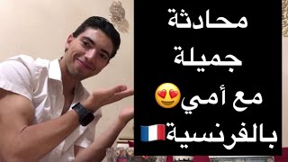 تحدثت مع أمي😂بالفرنسية😍بكل طلاقة😳 [upl. by Barhos347]