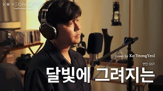 달빛에 그려지는 Cover by 고영열 연인 OST [upl. by Gen839]