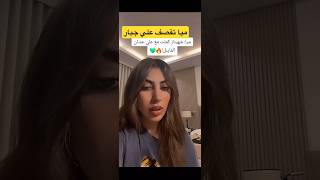 ميا تقصف علي جبار قسمة ونصيب قسمةونصيب اكسبلور دويتو ترند [upl. by Atena]