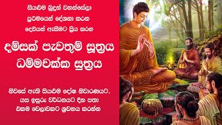 ධම්මචක්ක පවත්තන සුත්‍රය  දම්සක් පැවතුම් සුත්‍රය  Dhammachakka Pawaththana Suthraya [upl. by Babbie]