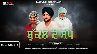 Bukkal De Sap I ਬੁੱਕਲ ਦੇ ਸੱਪ Hobby Dhaliwal I Nitu Pandher I Latest Punjabi Movie 2024 [upl. by Norel]