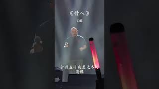 刀郎演唱会版《情人 Live》你是我的情人，像玫瑰花一样的女人！Dao Lang Concert 2024 Music video Songs Live 刀郎 演唱會 音樂現場 懷舊金曲 [upl. by Hauhsoj]