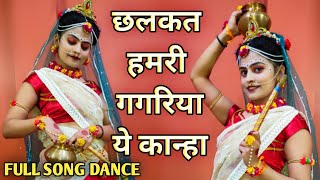 छलकत हमरी गगरिया ये कान्हा  Chalkat Hamri Gagariya O Kanha  Rajnish Gupta  janmashtami dance [upl. by Foskett]