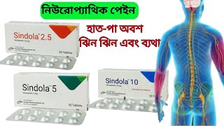 sindola 25mg sindola 5mg sindola10 mg bangla full review neurophatic pain [upl. by Camila]