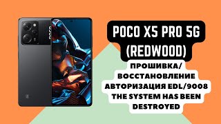 POCO X5 PRO 5G Redwood Прошивка авторизация EDL The system has been destroyed 9008 auth [upl. by Critta]