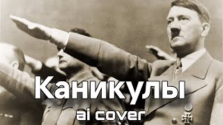 Адольф Гитлер  Каникулы AI Cover [upl. by Lairret371]