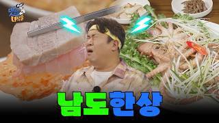 위로가 필요할 때 특집 남도 한상 THE 맛있는 녀석들 Tasty Guys 489회 [upl. by Marge]