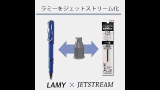 【ラミージェットストリーム変換アダプター】 ラミーサファリにジェットストリームの換え芯を使えるようになるアダプターの紹介 [upl. by Jarred471]