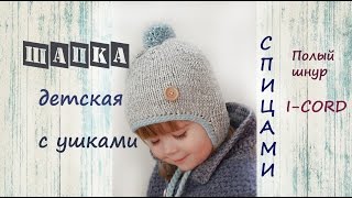 Детская шапка с ушками спицами  Подробный мастер класс 👍  Детская шапка спицами [upl. by Ecirual]