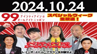 ナインティナインのオールナイトニッポン 2024年10月24日 [upl. by Joby836]