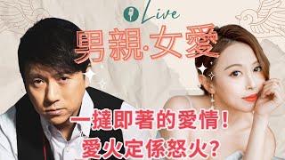 男親女愛：一撻即著的愛情！愛火定係怒火？ [upl. by Leveroni]