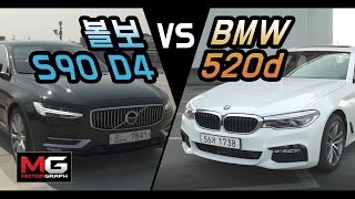 볼보 S90 D4 vs 신형 BMW 520D 비교시승기126000만원대 프리미엄 디젤세단을 비교하다 Volvo S90 vs BMW 520d [upl. by Nikolos563]