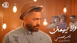 Wala Yehmek  Tamer Hosny  كليب اغنية ولا يهِمك  تامر حسني [upl. by Madel]