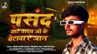 पसंद बाटे यादव जी के बेटावा ऐ जान  Ziddi Ahir Raja Prabha Raj  New Bhojpuri Hit Song 2024 [upl. by Adrienne]