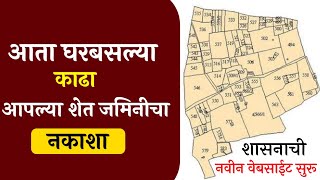 शेत जमिनीचा नकाशा काढा ऑनलाईन  शेत जमिनीचा नकाशा pdf  bhunaksha maharashtra  712 nakasha online [upl. by Graaf38]