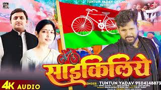 टुनटुनयादव  साइकिलिये  TuntunYadav का समाजवादी गाना  Cycleliye  New Song 2024 [upl. by Atthia]