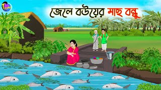 জেলে বউয়ের মাছ বন্ধু  Bengali Fairy Tales Cartoon  Rupkothar Bangla Golpo  Thakumar Jhuli [upl. by Eidas]