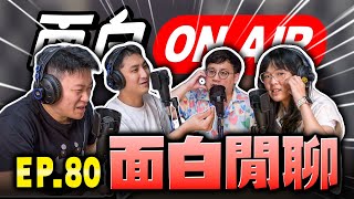 【面白ON AIR】EP80 面白閒聊 [upl. by Crista]