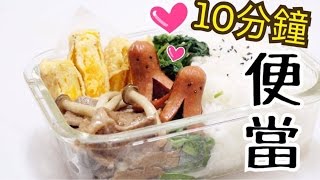 10分鐘便當食譜 10 mins Lunch Box idea  Happy Amy [upl. by Nosauq]