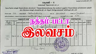 இலவசமாகவே நத்தம் பட்டா Village Natham Patta Free [upl. by Carin]