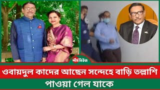 ওবায়দুল কাদের আছেন সন্দেহে বাড়ি তল্লাশি পাওয়া গেল যাকে  Obaidul Kader  BAL  Chottogram [upl. by Bently649]