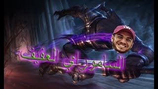 League of tafrik 43  الساموراي العفيف [upl. by Amar546]