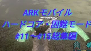 【ARKモバイル】ハードコア・困難モード 11～15総集編 [upl. by Server]