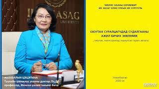 Курсын ажил бичих Оюутан суралцагчидад судалгааны ажил бичих зөвлөмж [upl. by Johnnie833]