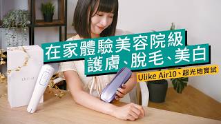 幾時護膚我話事！ Ulike Air 10 雙燈管藍寶石冰點無痛脫毛儀、 Ulike 超光炮美容儀｜脫毛、嫩白、袪紅、修護｜男女適用｜ 廣東話 特約專題 產品介紹 [upl. by Annahpos]