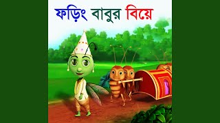 Phoring Babur Biye  Bengali Rhymes amp Baby Songs [upl. by Porter]