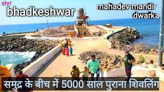 bhadkeshwar mahadev mandir dwarka  ભડકેશ્વર મહાદેવ મંદિર દ્વારકા [upl. by Ferde]