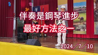 伴奏是鋼琴進步最好方法之一。2024／7／10。 [upl. by Eirret]