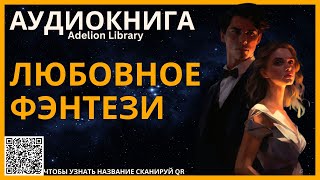 Любовное Фэнтези  АУДИОКНИГА Adelion Library [upl. by Tobye]