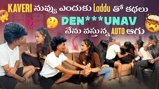 Kaveri నువ్వు ఎందుకు Laddu తో కథలు Denunavsummi tho something నేను వస్తున్న Auto ఆగు [upl. by Nace362]