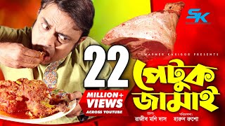 Petuk Jamai  পেটুক জামাই  Akhomo Hasan  Ireen Tany  Rajib Moni Das  Bangla Comedy Natok 2019 [upl. by Atkinson592]