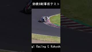 112 Honda Soyukai Tochigi Racing amp Kohyohkai Dream Racing Team 鈴鹿8耐事前テスト Short [upl. by Joelle]