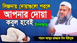 সিজদায় দোয়াগুলো পরলে আপনার দোয়া কবুল হবেই। শাইখ আব্দুর রাজ্জাক বিন ইউসুফ Abdur Razzak Bin Yousuf Waz [upl. by Ailiec]